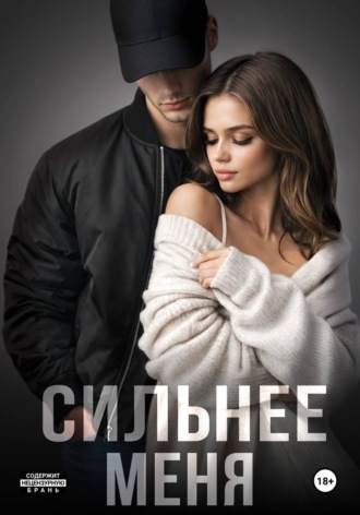 Мария Летова. Сильнее меня. Книга 1