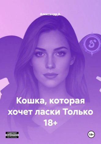 Александр А.. Кошка, которая хочет ласки Только 18+
