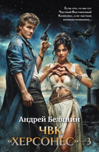 Андрей Белянин. ЧВК Херсонес – 3