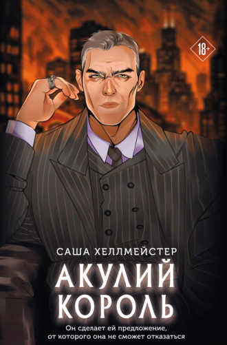 Саша Хеллмейстер. Акулий король