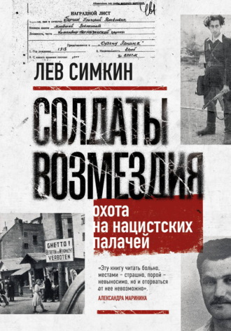 Лев Симкин. Солдаты возмездия. Охота на нацистских палачей