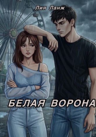 Лия Ланж. Белая ворона