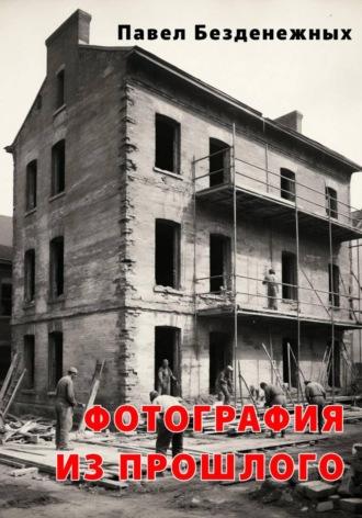 Павел Безденежных. Фотография из прошлого