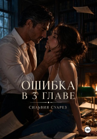 . Ошибка в 3 главе
