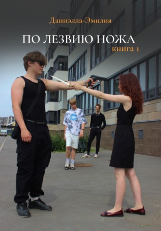 . По лезвию ножа