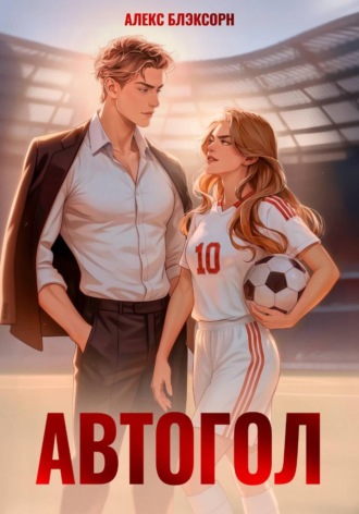 Алекс Блэксорн. Автогол