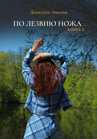 Даниэлла-Эмилия. По лезвию ножа. Книга 2