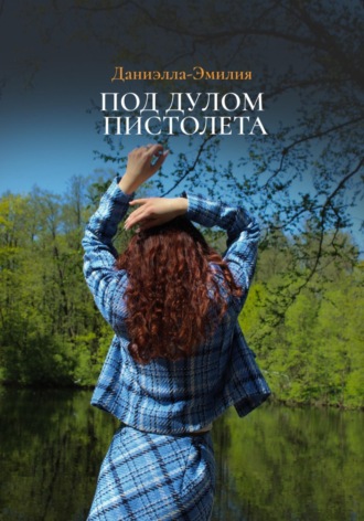 Даниэлла-Эмилия. Под дулом пистолета