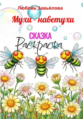 . Мухи - наветухи