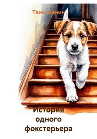 Таис Шенин. История одного фокстерьера