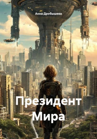 Анна Дробышева. Президент Мира