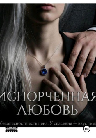 Любовь Алисина. Испорченная любовь