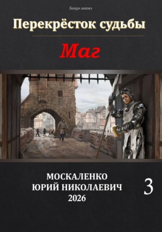 Юрий Москаленко. Маг. Книга третья