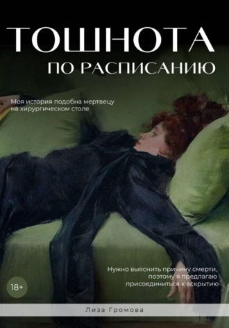 Лиза Громова. Тошнота по расписанию