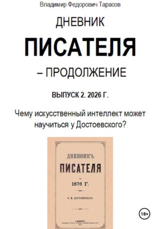 Владимир Тарасов. Дневник писателя – Продолжение. Выпуск 2: Чему искусственный интеллект может научиться у Достоевского?