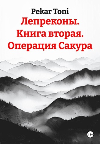 Pekar Toni. Лепреконы. Книга вторая. Операция Сакура