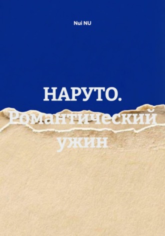 Nui NU. НАРУТО. Романтический ужин