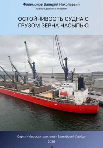 Валерий Николаевич Филимонов. Остойчивость судна с грузом зерна насыпью