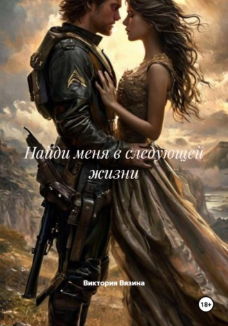 Виктория Вязина. Найди меня в следующей жизни
