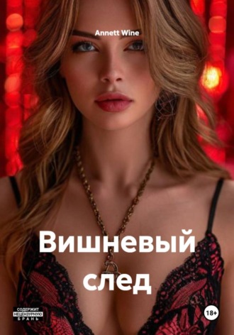 Annett Wine. Вишневый след
