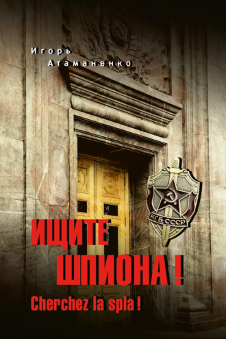 Игорь Атаманенко. Ищите шпиона! Cherchez la spia!