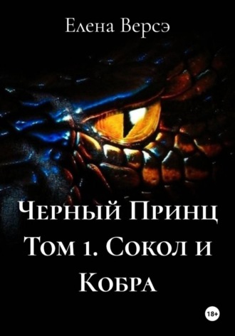 Елена Версэ. Черный Принц Том 1. Сокол и Кобра
