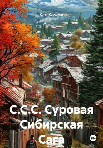 Олег Коршков. С.С.С. Суровая Сибирская Сага