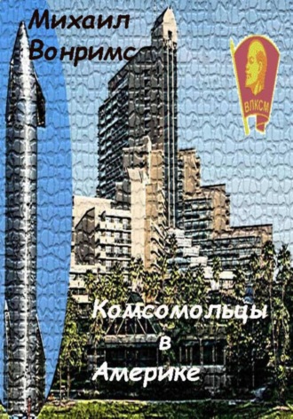Михаил Вонримс. Комсомольцы в Америке