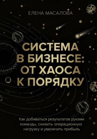 Елена Масалова. Система в бизнесе: от хаоса к порядку