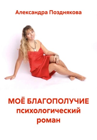 . МОЁ БЛАГОПОЛУЧИЕ психологический роман