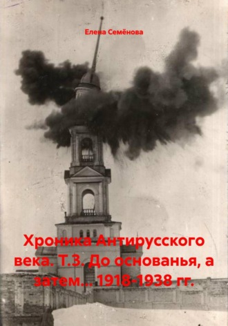 Елена Семёнова. Хроника Антирусского века. Т.3. До основанья, а затем... 1918-1938 гг.