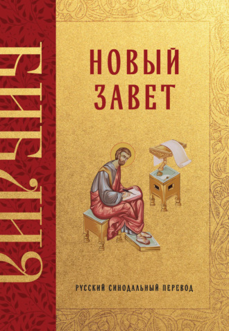 Священное Писание. Библия. Новый Завет. Русский синодальный перевод