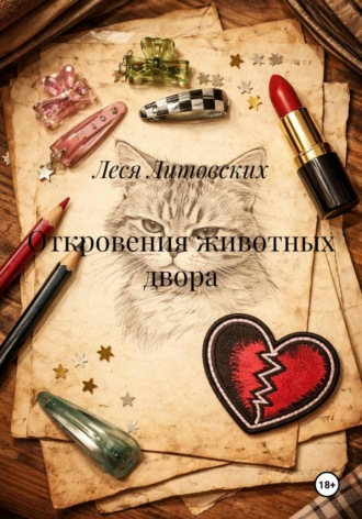 Леся Литовских. Откровения животных двора