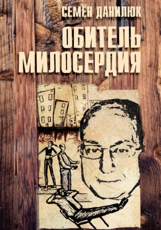 . Обитель милосердия