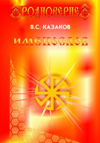 Вадим Казаков. Именослов. 5 издание