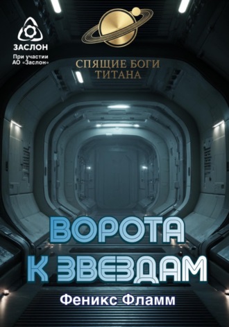 Феникс Фламм. Ворота к звёздам