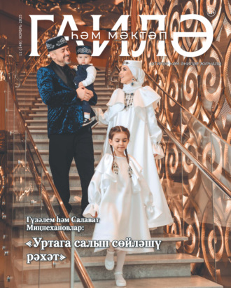 . Гаилә һәм мәктәп / Семья и школа №11/2025
