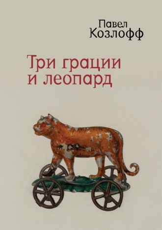 Павел Козлов. Три грации и леопард