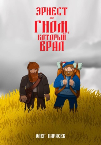 Oleg Karasev. Эрнест — гном, который врал