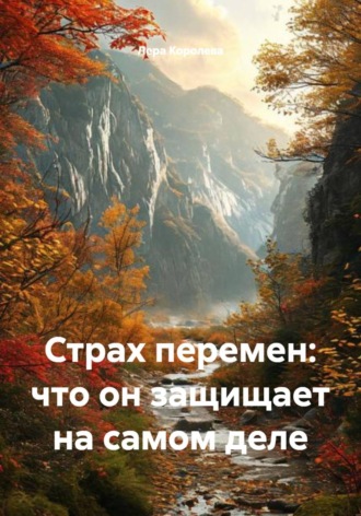 Лера Королева. Страх перемен: что он защищает на самом деле