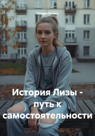 Сандра Бутько. История Лизы - путь к самостоятельности