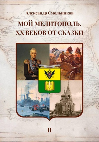 Александр Смольников. Мой Мелитополь XX веков от сказки Мелитополь. Книга вторая