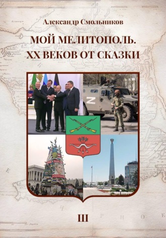 . Мой Мелитополь XX веков от сказки Возвращение к истокам. Книга третья