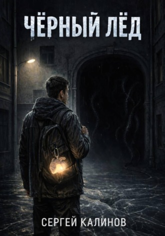 Сергей Калинов. Черный лед