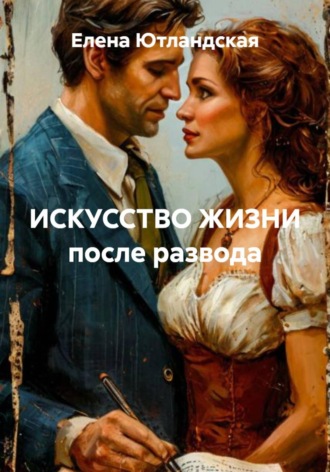 . ИСКУССТВО ЖИЗНИ после развода