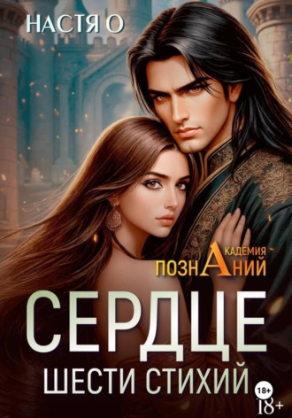 . Сердце шести стихий (Академия Познаний - 2)