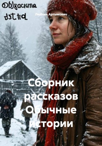 Любовь Артымович. Сборник рассказов Обычные истории