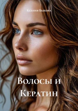 Ксения Быкова. Волосы и Кератин