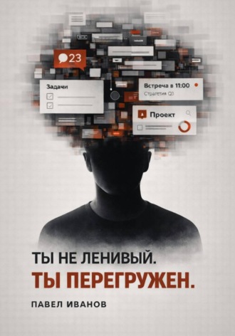Павел Иванов. Ты не ленивый. Ты перегружен