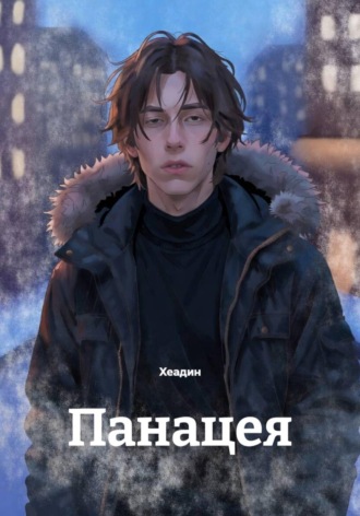 Хеадин. Панацея